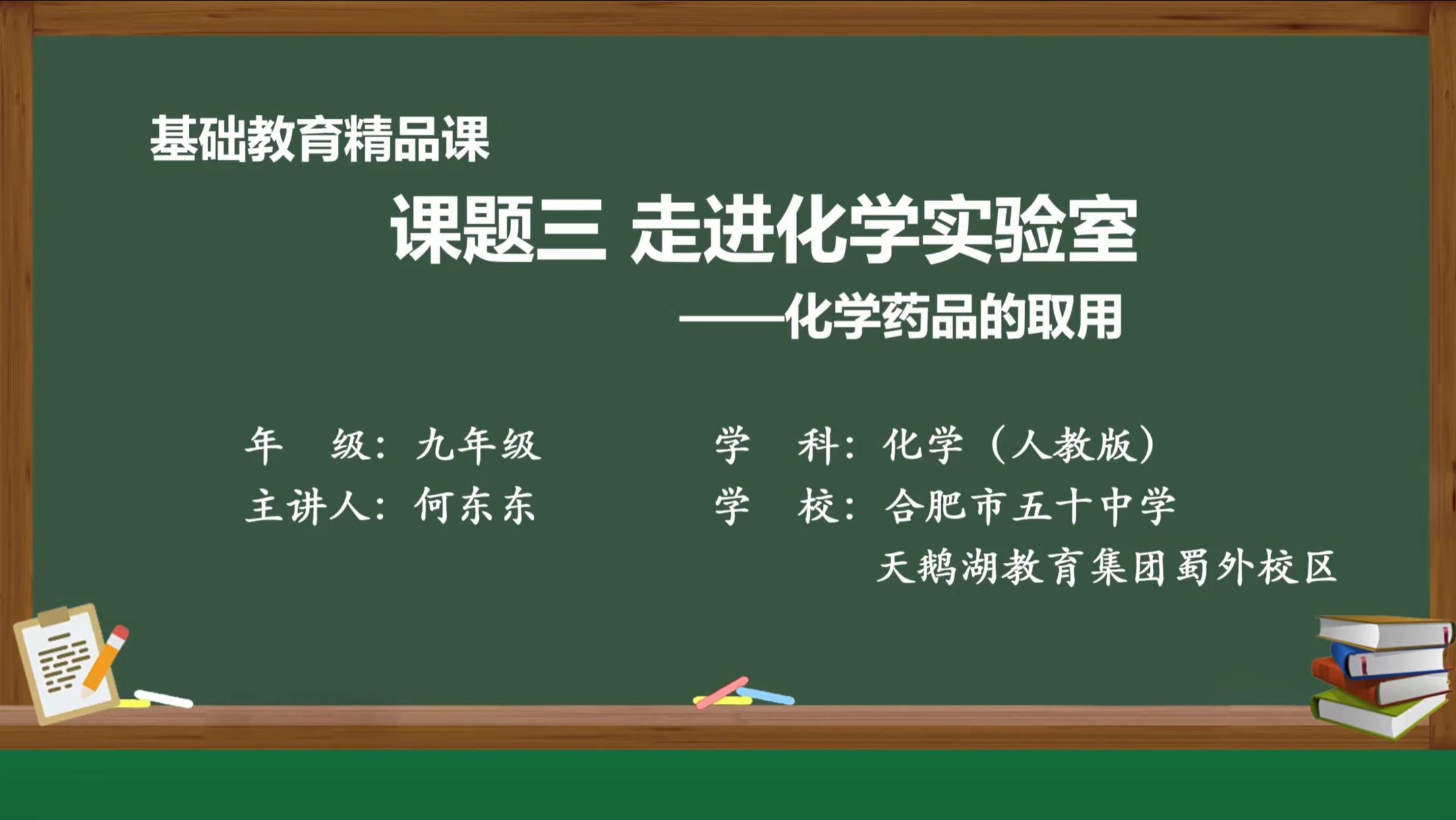 1.5 走进化学实验室（化学药品的使用）